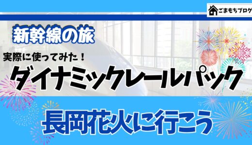 【新幹線の旅】実際に使ってみた！JR東日本びゅうダイナミックレールパックのメリット・デメリット