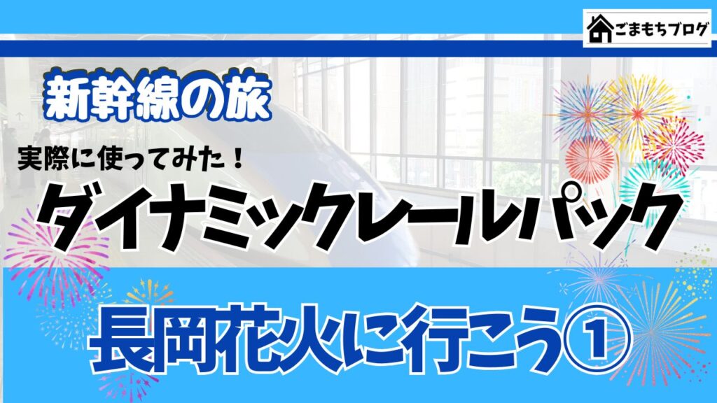 新幹線 パック 帰着 日 延長