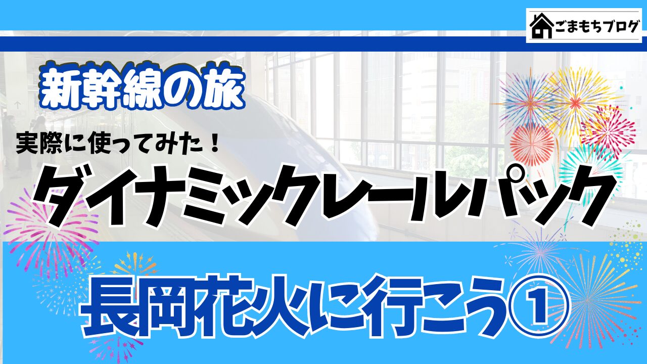 びゅう 販売 パック 新幹線 変更