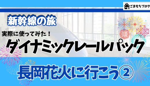 【新幹線の旅】ダイナミックレールパックを利用して長岡花火に行ってきた！