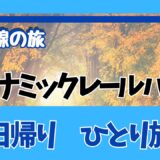 【旅行に行こう】JR東日本びゅうダイナミックレールパックで日帰りひとり旅を計画してみた_2024年秋