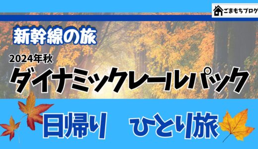 【旅行に行こう】JR東日本びゅうダイナミックレールパックで日帰りひとり旅を計画してみた_2024年秋