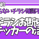 チラシお断りステッカーの活用について