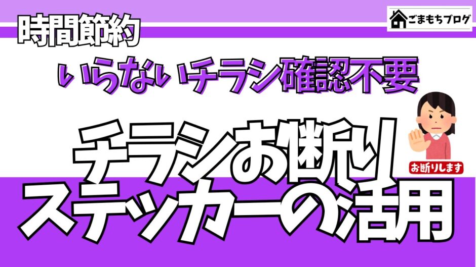 チラシお断りステッカーの活用について